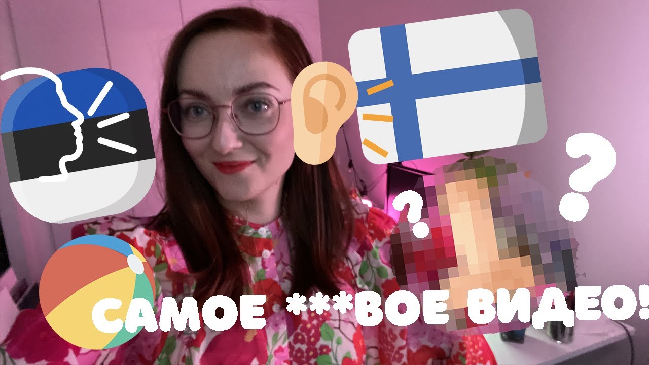 ЭСТОНСКИЙ ЯЗЫК УШАМИ ФИННА. Ох, уж этот эстонский! Опасные слова! - YouTube