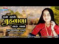 Ame saiye vadvara tara bar2024 new song singer shantiben rabari