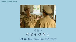 (Thaisub/Pinyin)蔡蓝钦-《这个世界》โลกใบนี้  Ost. Your Name Engraved Herein (ชื่อที่สลักไว้ใต้หัวใจ)