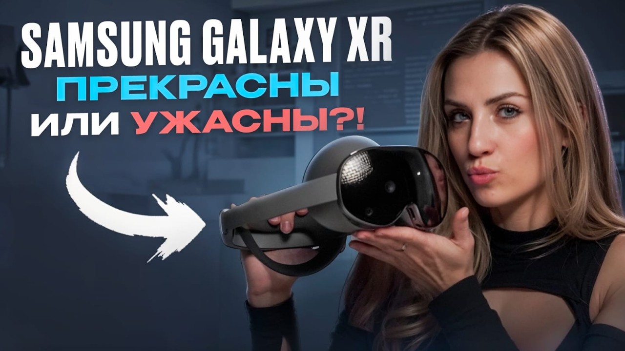 Обзор SAMSUNG GALAXY XR!