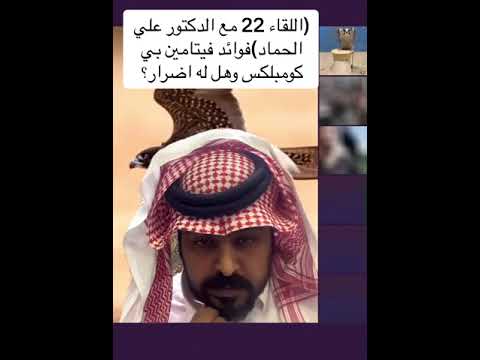 اللقاء 22 مع الدكتور علي الحماد فوائد فيتامين بي كومبلكس وهل لها اضرار