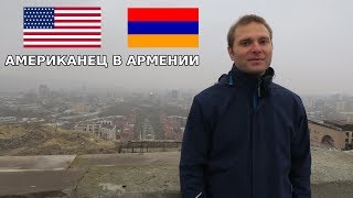 Американец живет в Армении. Почему?