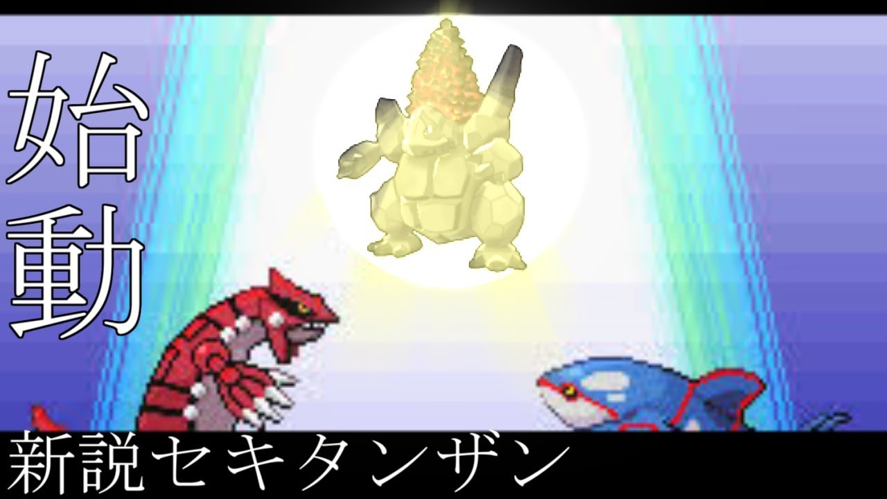 Gsダブル 新説セキタンザン構築 Youtube Gsダブル 新説セキタンザン構築 Youtube