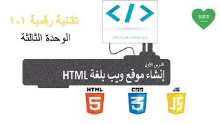 الوحدة الثالثة : البرمجة بلغة HTML - تقنية رقمية1 - تطبيق عملي تصميم موقع ويب