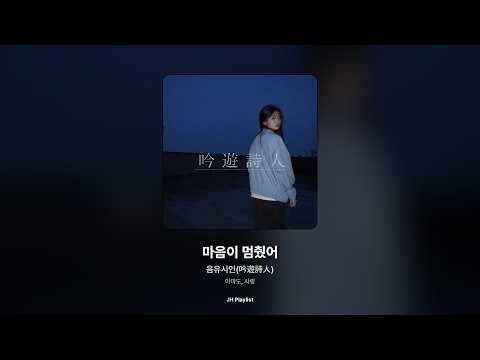 [가사/Lyrics] 음유시인(吟遊詩人) - 마음이 멈췄어 (아마도, 사랑)