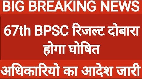 67th BPSC रिजल्ट को‌ लेकर खुशखबरी|| छात्र नेता दिलीप ने छात्रो को दी खुशखबरी