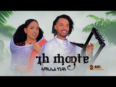 Aemanuel Kidane ጎል ሐማተይ ኣማኑኤል ኪዳነ ሓዱሽ ባህላዊ ደርፊ 2018 New Tigrigna Traditional Music 2025
