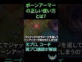 【レーン戦勝ててない人必見!】最強ルーン?"ボーンアーマー"、"息継ぎ"について簡単解説【LoL/リーグ・オブ・レジェンド】#shorts