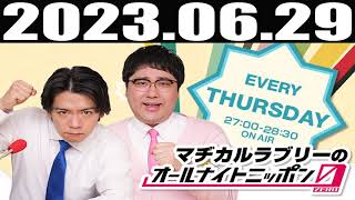 2023 06 29 マヂカルラブリーのオールナイトニッポン0(ZERO)