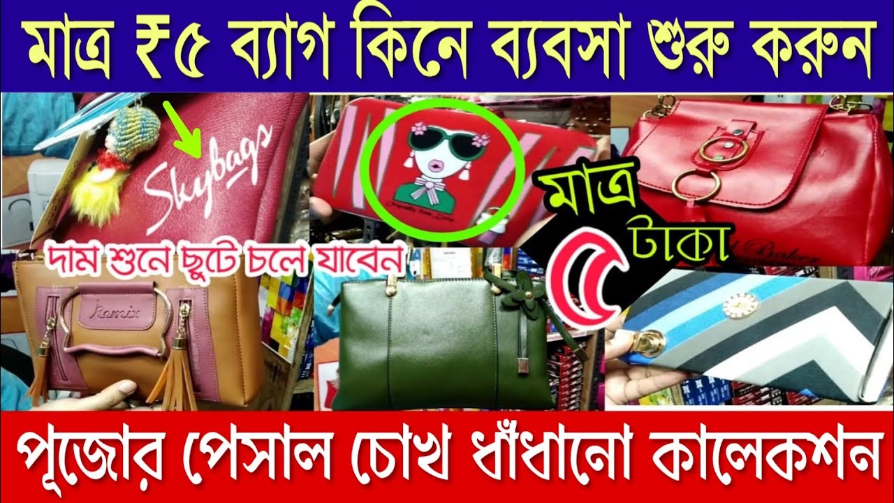 accounting 略 ব্যাগের কারখানা থেকে জলের দামে ব্যাগ কিনুন || সস্তায় ব্যাগের হোলসেল মার্কেট || bag Market Kolkata