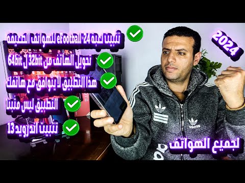 تحويل الهاتف من 32bit ل 64bit تثبيت لعبة EFootball 24 للهواتف الضعيفة حل مشكلة التطبيق ليس مثبت 