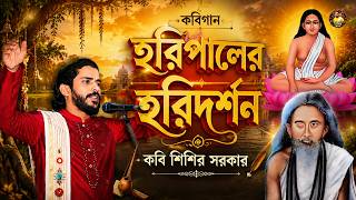 হরিপালের হরিদর্শন || কবিগান || Kobi Sisir Sarkar || লোককবি #শিশির সরকার #sisir_bangla