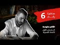 الثاني متوسط الفصل الاول الاعداد النسبية محاضرة 6