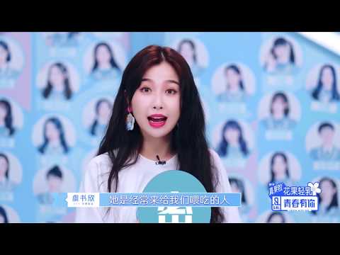《青春有你2》抢先看：她疯狂投食喂胖赵小棠 引众人“上火”？