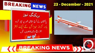 Breaking News|پاکستان نے آج مقامی طور پر تیار کردہ بابر کروز میزائل  کے ایک بہتر رینج ورژن کا کامیاب