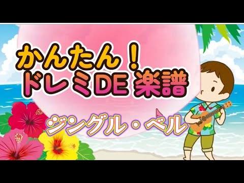 ジングル・ベル (かんたん！ドレミDE楽譜) - ピアポント