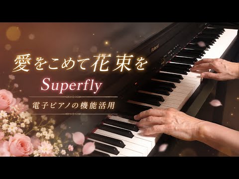 愛をこめて花束を🎹Superfly🎶Roland digital piano🎹電子ピアノの機能活用