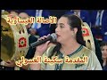 شاخضة عيساوة مع الأصالة العيساوية والمقدمة سكينة العسولي