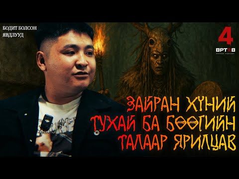 ЧОЙГОО ЗАЙРАН БӨӨГИЙН ТУХАЙ ЮУ ЯРИВ??! (Urtuu 4 podcast S2 EP5)