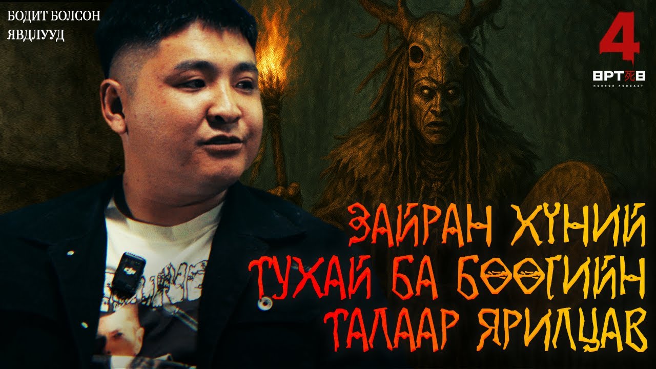 ЧОЙГОО ЗАЙРАН БӨӨГИЙН ТУХАЙ ЮУ ЯРИВ??! (Urtuu 4 podcast S2 EP5)