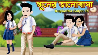 স্কুলের ভালোবাসা Schooler Valobasa | Bangla Cartoon | Dui Bouer Parthokko | Rupkotha Cartoon TV screenshot 2