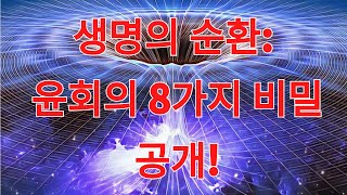 생명의 순환: 윤회의 8가지 비밀 공개!