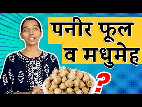 पनीर फूल आणि मधुमेह  | Paneer Phool and Diabetes| Paneer Doda | Dr Tejas | Marathi