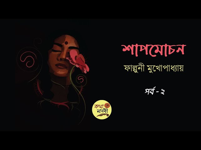 শাপমোচন 2/8| ফাল্গুনী মুখোপাধ্যায় | পাঠ-আইরিন অন্না | Shapmochon | Bangla Audio Book| Kotha Manobi