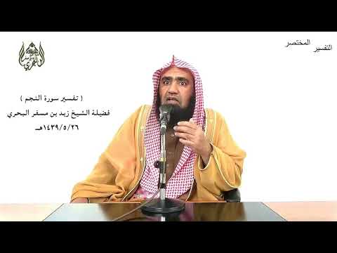 الشيخ زيد البحري التفسير الشامل سورة النجم إذ يغشى السدرة ما يغشى 16 ـ 