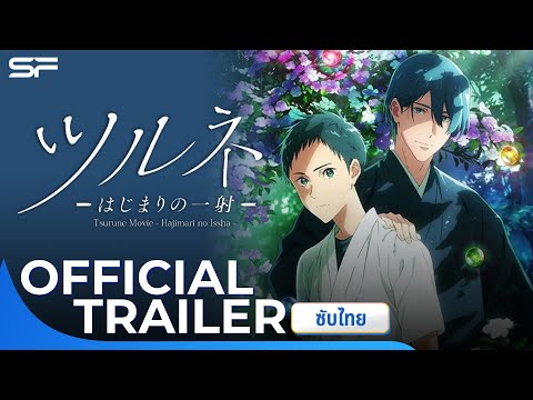 Tsurune The Movie : The First Shot | Official Trailer ซับไทย