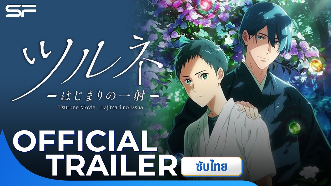 Marcus Theatres  Tsurune The Movie: The First Shot