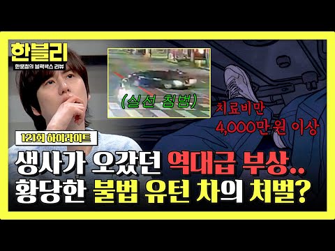 [하이라이트] 오토바이 밑에 있는데 그대로 직진💥 일상을 앗아간 &amp;#<strong>39</strong>;불법 유턴&amp;#<strong>39</strong>; 형사 처벌 대상이 아니다? | 한블리 (한문철의 블랙박스 <strong>리뷰</strong>) | JTBC 250401 방송