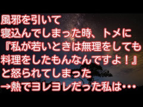 スカッとする話！風邪を引いて寝込んでしまった時、トメに『私が若いときは無理をしても料理をしたもんなんですよっ！』と怒られてしまった→熱でヨレヨレだった私は･･･