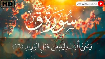سورة ق للقارئ إسلام صبحي والقارئ محمود فضل