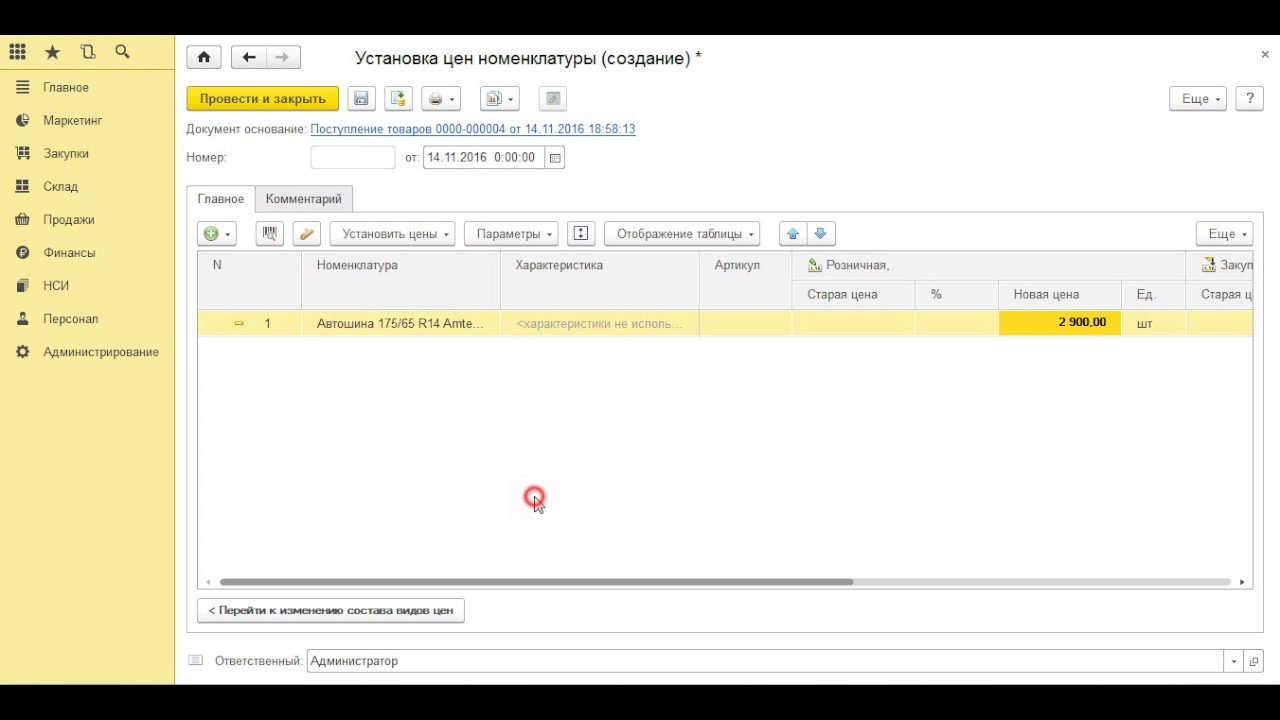 Розница 2.3. Установка цен номенклатуры в 1с Розница. 1с Розница установка. 1с Розница 2.3 изменение номенклатуры. Установка цен номенклатуры в 1с Розница 2.3.