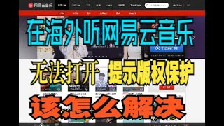 在海外听网易云提示版权保护怎么办国外网易云音乐无法播放怎么办？海外回国免费加速器推荐