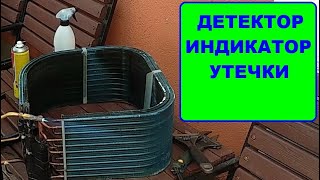 Детектор индикатор утечки