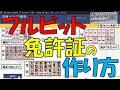 【免許マニア用】フルビット免許証の作り方!!