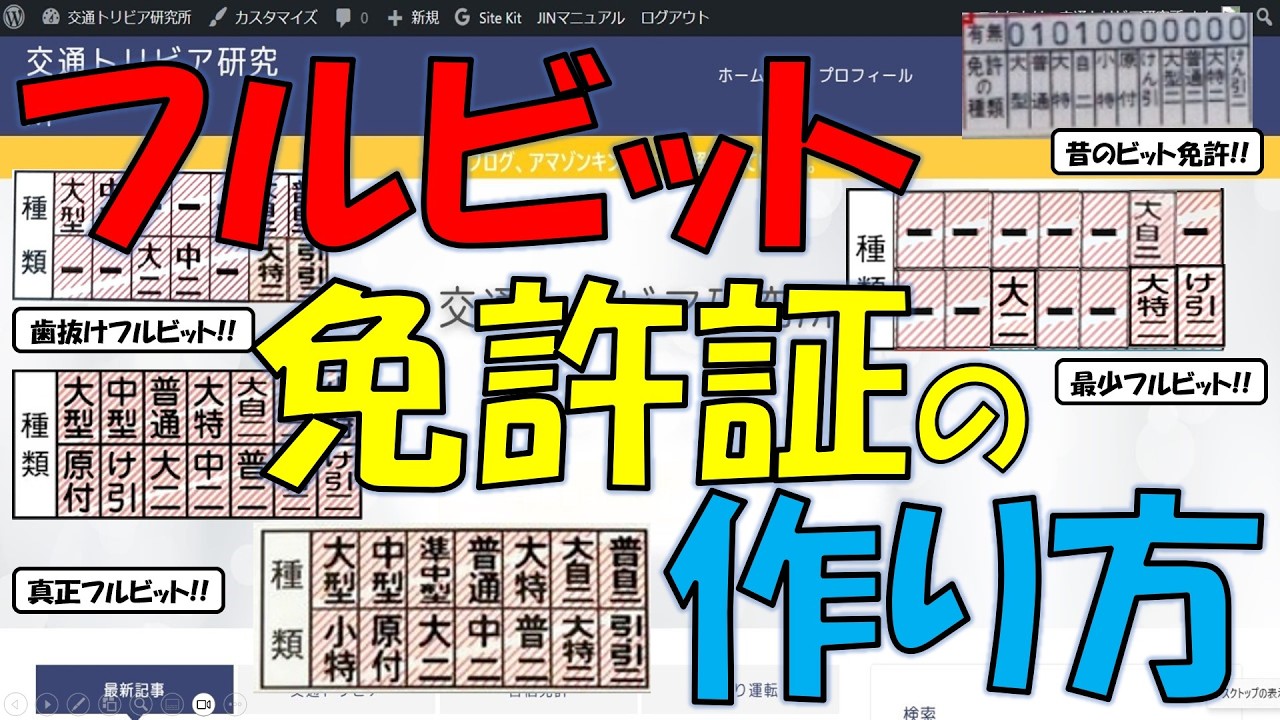 【免許マニア用】フルビット免許証の作り方!!