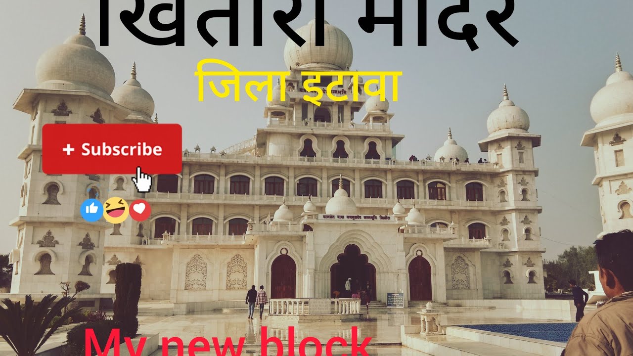 खितौरा मंदिर जिला इटावा // Khitora tample 🫶🫶 my new block 👍👍💞❤️💞🥰🫶 