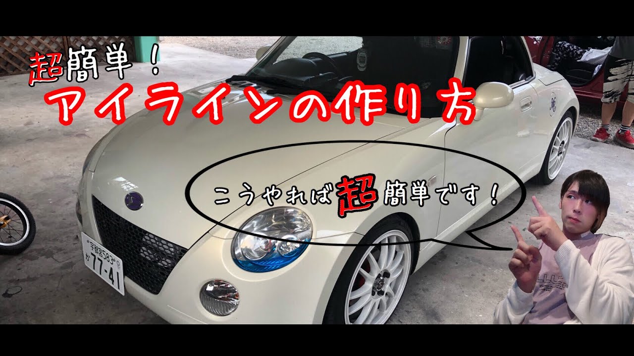 簡単 Diy 5分でできる コペンにアイラインは貼り Youtube