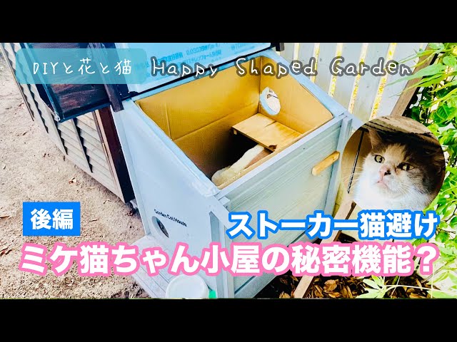 野良猫ハウスDIY・後編】冬を乗り切る暖かい野良猫ハウスを廃材で
