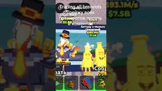Trading all brainrots Трейжу всех бреинротов