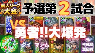11/13【ドラクエタクト】個人リーグ大会、予選第2試合！ダイ大コラボ才能開花、勇者!!大爆発！！無課金で平凡に楽しむ遊び方