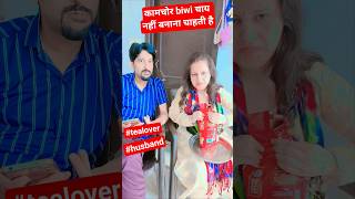 Tea Lover Husband vs Kaamchor Biwi 😂☕#biwino1 #wifecomedy #husbandwifefun #funnyreels #shorts #reels