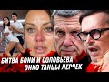 Боня, Соловьёв дебаты Жабы и Гадюки. Ремесло у Собчак и черт сверху.  Оправдашки Милонова. Лерчек