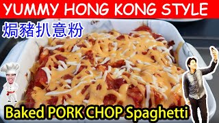 自制港式焗豬扒意粉 Hong Kong Style Baked Pork Spaghetti