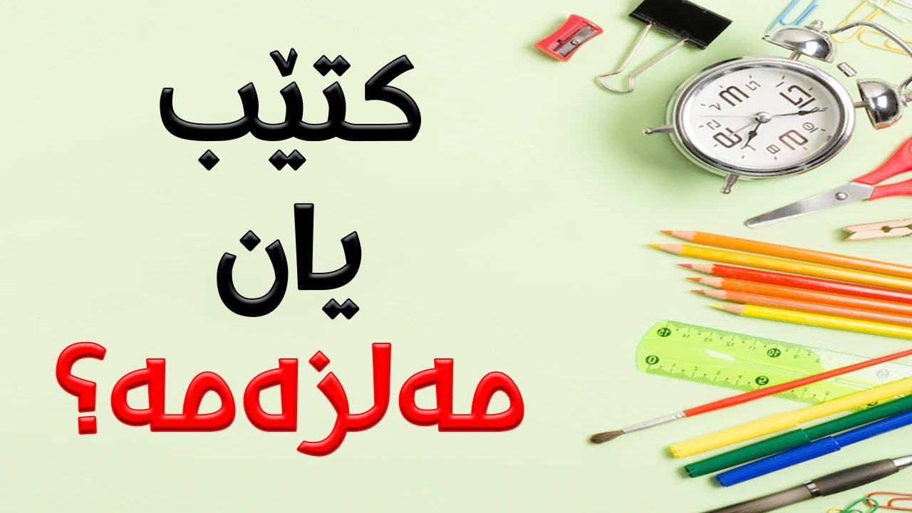 مەلزەمە باشترە بۆ سەعی کردن یان کتێبەکانی مەکتەب؟