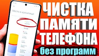 Как ОЧИСТИТЬ ПАМЯТЬ Телефона НИЧЕГО НУЖНОГО НЕ УДАЛЯЯ ? Удаляем Ненужные папки и файлы на Android ✔