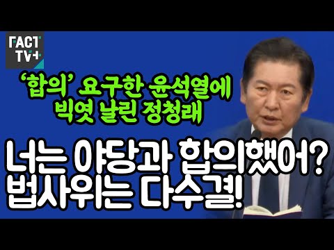 ‘합의’ 요구한 <strong>윤석열에</strong> 빅엿 날린 정청래 “너는 야당과 합의했어? 법사위는 다수결!”